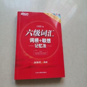 新东方·六级词汇词根+联想记忆法