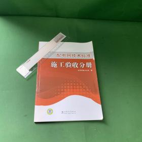 配电网技术标准施工验收分册【架空线路施工验收 电缆线路施工验收 开闭站、配电室施工验收。本分册提供了施工验收标准、典型的施工规范、施工质量检验评定表格，以及常用设备器材参数等。本标准适用于从事配电网规划设计、施工验收和运行维护的人员阅读，电气设备制造厂商、配电网施工单位技术人员及大专院校师生亦可参考。】