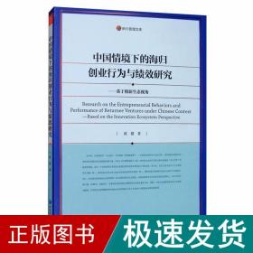 中国情境下的海归创业行为与绩效研究—基于创新生态视角