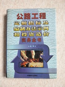 公路工程定额指标及编制办法示例和投资造价实务全书