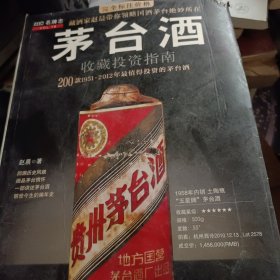 茅台酒收藏投资指南