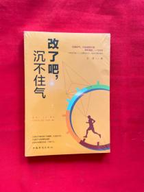 改了吧，沉不住气【全新未拆封】