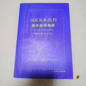 国家基本药物临床应用指南（化学药品和生物制品2009年版基层部分）