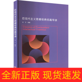后現(xiàn)代主義思潮經(jīng)典名篇導讀