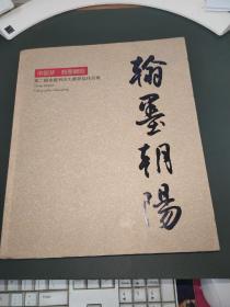 中国梦翰墨朝阳第二届全国书法大赛获奖作品集