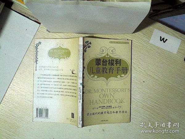 蒙台梭利儿童教育手册：蒙台梭利的教育观念和教育指南