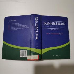 汉语同尾词词典 曹继荣签赠本