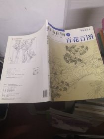 初学者之友·白描百图：百花百图