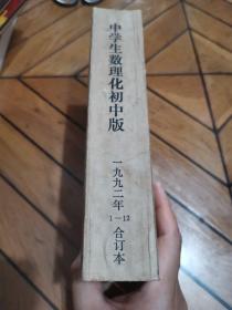 中学生数理化初中版   1992年1～12合订本