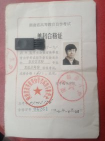 《湖南省高等教育自学考试》单科合格证