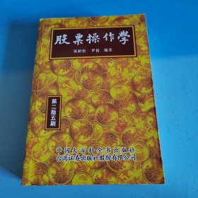 股票操作学（第二版五刷）