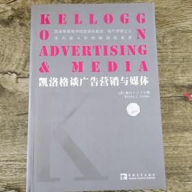 凯洛格谈广告营销与媒体