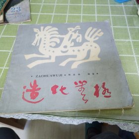 造化无极