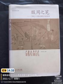 服周之冕：《周礼》六冕礼制的兴衰变异