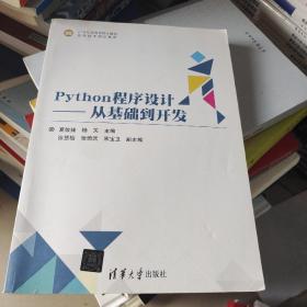 Python程序设计——从基础到开发（21世纪高等学校计算机应用技术规划教材）