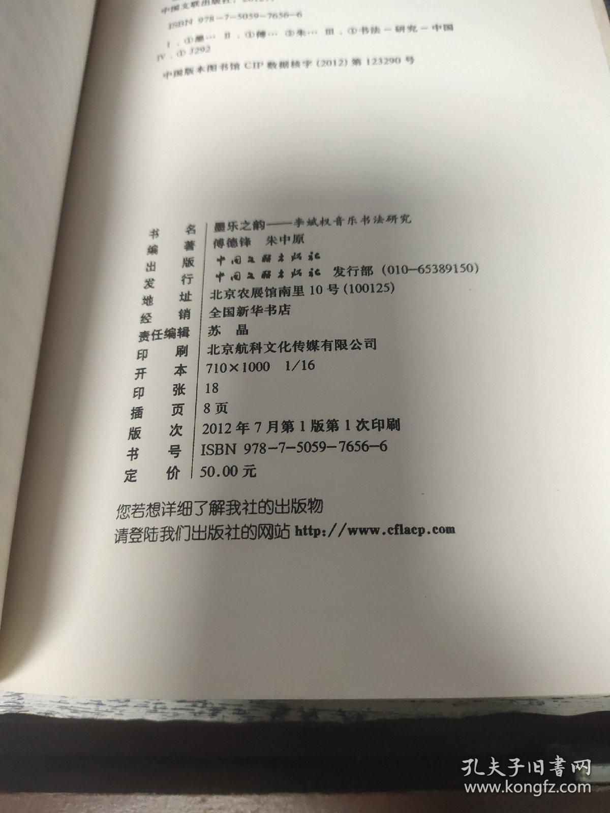 李斌权音乐书法研究：墨乐之韵.