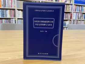 医药及生物领域发明专利申请文件的撰写与审查