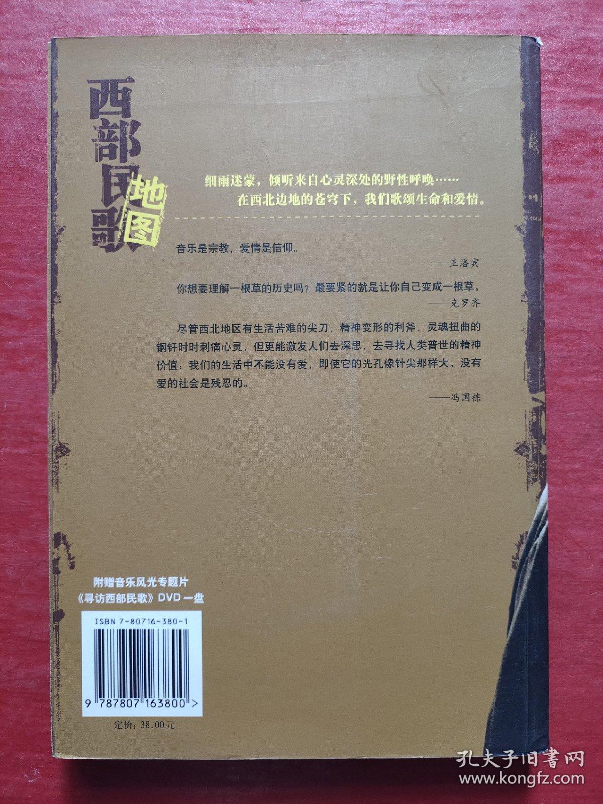 西部民歌地图：草根阶层的欢乐与悲哭（无光盘）