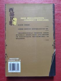 西部民歌地图：草根阶层的欢乐与悲哭（无光盘）