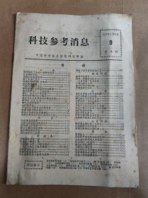 科技参考消息 1975年5月10日 第9期