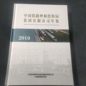 中国铁路呼和浩特局集团有限公司年鉴2019