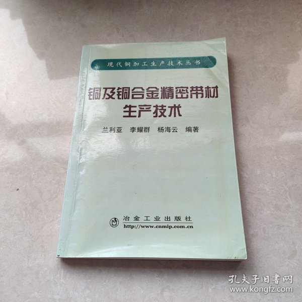 铜及铜合金精密带材生产技术