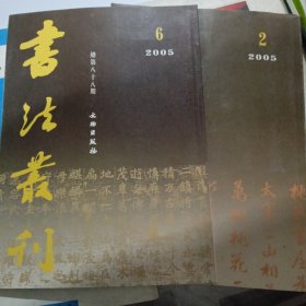 书法丛刊2005年第二、六期