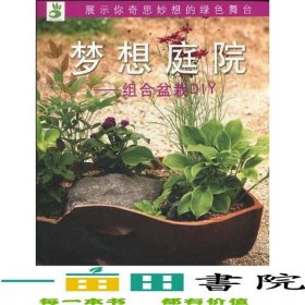 綠手指叢書(shū)夢(mèng)想庭院—組合盆栽DIY湖北科學(xué)技術(shù)出9787535240934