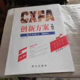 2024版创新方案生物学，高三总复习（配套齐全）（未拆封）薄膜有点破，