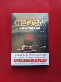 红色的起点：中国共产党建党始末 世界大格局  全新塑封