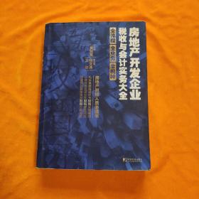 房地产开发企业税收与会计实务大全