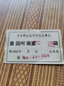 66年革命师生临时乘坐火车证（锦州--大连）、
