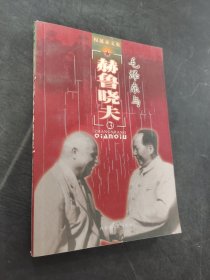 毛泽东与赫鲁晓夫