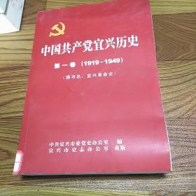 中国共产党宜兴历史.第一卷、第二卷（1919-1949、1949-1978）