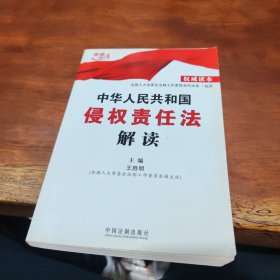 中华人民共和国侵权责任法解读