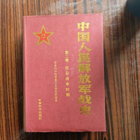 中国人民解放军战史:第二卷:抗日战争时期