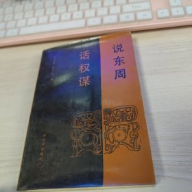 说东周 话权谋