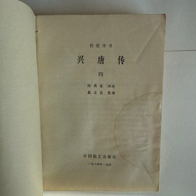 传统评书 兴唐传 （1-4册）全
