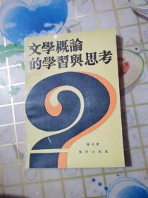 文学概论的学习与思考