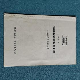 祝福毛主席万寿无疆   黑胶唱片歌词本
感兴趣的话点“我想要”和我私聊吧～