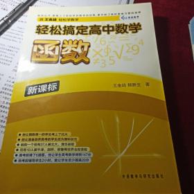 轻松搞定高中数学函数