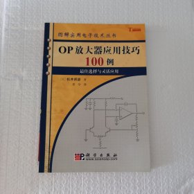 OP放大器应用技巧100例