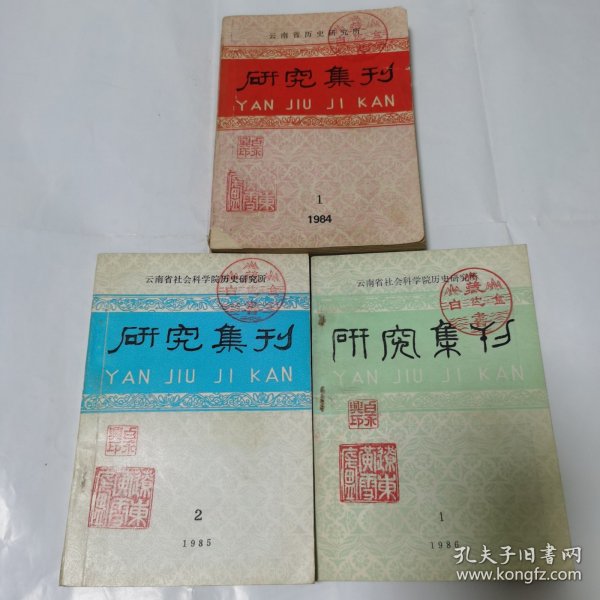 研究集刊 三本合售(1984-1986，三枚藏钤)