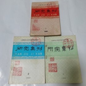 研究集刊 三本合售(1984-1986，三枚藏钤)