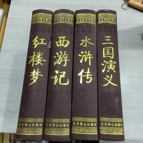中国古典四大名著(双色绣像珍藏本)红楼梦+西游记+水浒传+三国演义(全4册)16开精装本