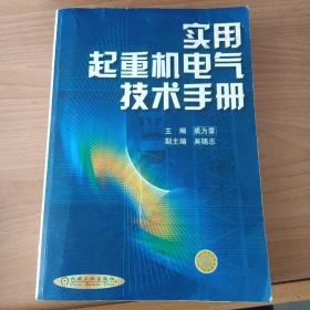 实用起重机电气技术手册