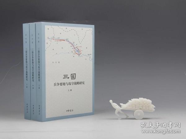 三国兵争要地与攻守战略研究（全3册）