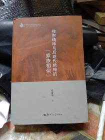 禅宗精神与后现代精神的“家族相似”/华中师范大学出版基金丛书·学术著作系列