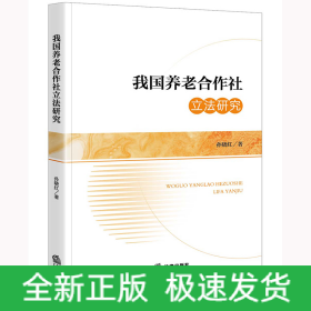 我国养老合作社立法研究