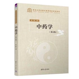 中药学(第2版) 袁颖 清华大学出版社